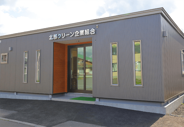 北部クリーン企業組合