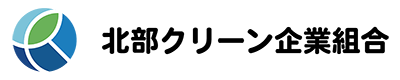 北部クリーン企業組合