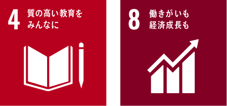 SDGsで見る、私たちの使命と役割
