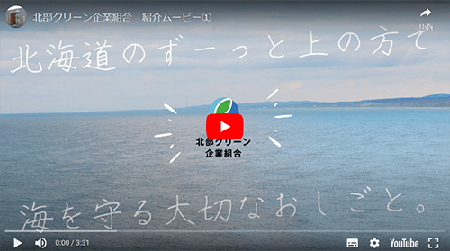 北部クリーン企業組合