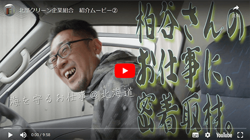 北部クリーン企業組合